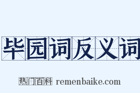 毕园词反义词是什么意思的图片
